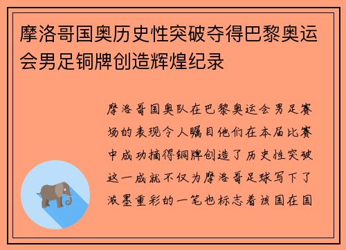 摩洛哥国奥历史性突破夺得巴黎奥运会男足铜牌创造辉煌纪录