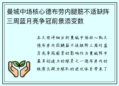 曼城中场核心德布劳内腿筋不适缺阵三周蓝月亮争冠前景添变数