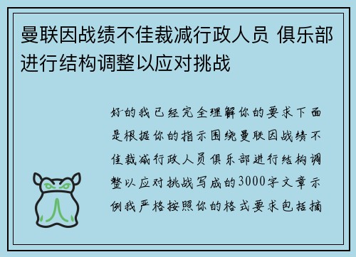 曼联因战绩不佳裁减行政人员 俱乐部进行结构调整以应对挑战