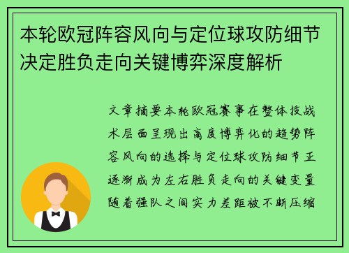 本轮欧冠阵容风向与定位球攻防细节决定胜负走向关键博弈深度解析