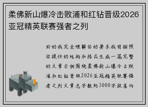 柔佛新山爆冷击败浦和红钻晋级2026亚冠精英联赛强者之列 柔佛新山爆冷击败浦和红钻晋级2026亚冠精英联赛强者之列