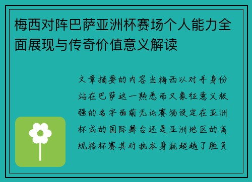 梅西对阵巴萨亚洲杯赛场个人能力全面展现与传奇价值意义解读 梅西对阵巴萨亚洲杯赛场个人能力全面展现与传奇价值意义解读