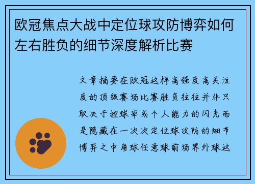欧冠焦点大战中定位球攻防博弈如何左右胜负的细节深度解析比赛 欧冠焦点大战中定位球攻防博弈如何左右胜负的细节深度解析比赛