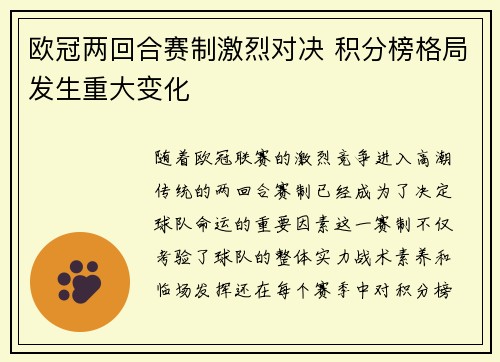 欧冠两回合赛制激烈对决 积分榜格局发生重大变化 欧冠两回合赛制激烈对决 积分榜格局发生重大变化