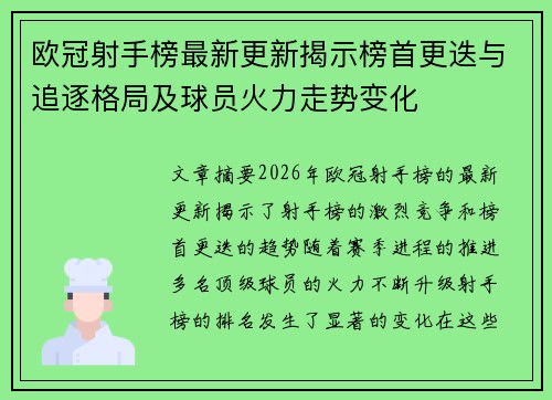 欧冠射手榜最新更新揭示榜首更迭与追逐格局及球员火力走势变化 欧冠射手榜最新更新揭示榜首更迭与追逐格局及球员火力走势变化