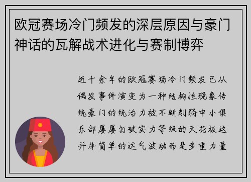 欧冠赛场冷门频发的深层原因与豪门神话的瓦解战术进化与赛制博弈 欧冠赛场冷门频发的深层原因与豪门神话的瓦解战术进化与赛制博弈