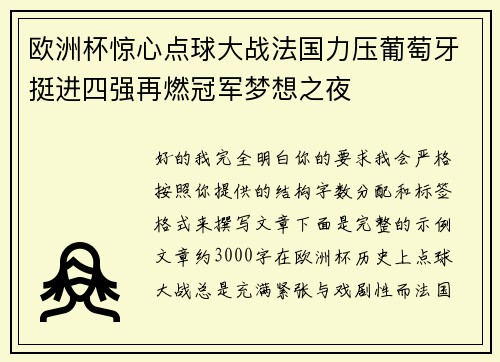 欧洲杯惊心点球大战法国力压葡萄牙挺进四强再燃冠军梦想之夜 欧洲杯惊心点球大战法国力压葡萄牙挺进四强再燃冠军梦想之夜