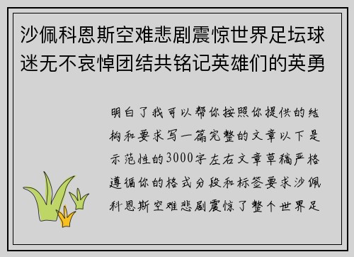 沙佩科恩斯空难悲剧震惊世界足坛球迷无不哀悼团结共铭记英雄们的英勇与坚韧 沙佩科恩斯空难悲剧震惊世界足坛球迷无不哀悼团结共铭记英雄们的英勇与坚韧