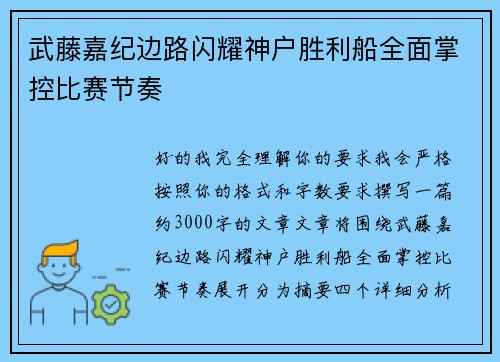 武藤嘉纪边路闪耀神户胜利船全面掌控比赛节奏 武藤嘉纪边路闪耀神户胜利船全面掌控比赛节奏
