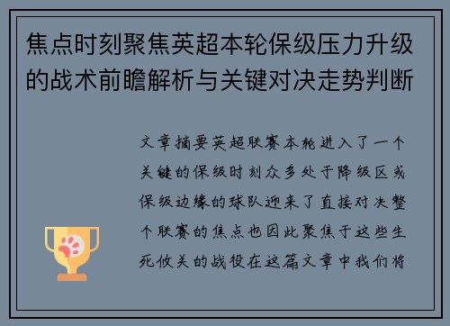 焦点时刻聚焦英超本轮保级压力升级的战术前瞻解析与关键对决走势判断 焦点时刻聚焦英超本轮保级压力升级的战术前瞻解析与关键对决走势判断