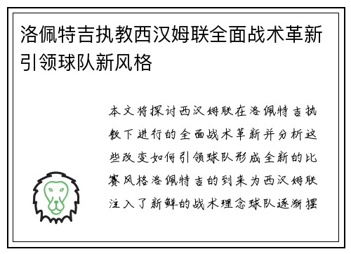 洛佩特吉执教西汉姆联全面战术革新引领球队新风格 洛佩特吉执教西汉姆联全面战术革新引领球队新风格