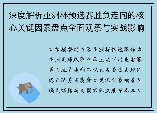 深度解析亚洲杯预选赛胜负走向的核心关键因素盘点全面观察与实战影响 深度解析亚洲杯预选赛胜负走向的核心关键因素盘点全面观察与实战影响
