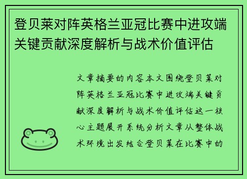 登贝莱对阵英格兰亚冠比赛中进攻端关键贡献深度解析与战术价值评估