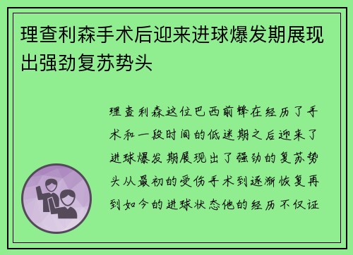 理查利森手术后迎来进球爆发期展现出强劲复苏势头