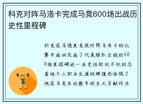 科克对阵马洛卡完成马竞600场出战历史性里程碑