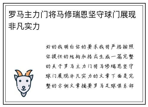 罗马主力门将马修瑞恩坚守球门展现非凡实力