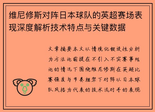 维尼修斯对阵日本球队的英超赛场表现深度解析技术特点与关键数据