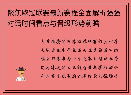 聚焦欧冠联赛最新赛程全面解析强强对话时间看点与晋级形势前瞻