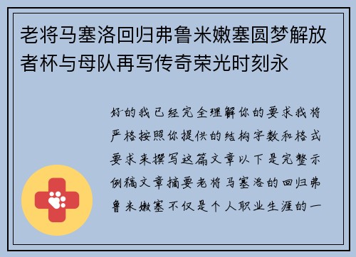 老将马塞洛回归弗鲁米嫩塞圆梦解放者杯与母队再写传奇荣光时刻永