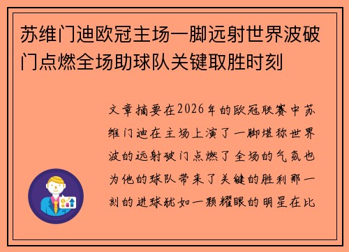 苏维门迪欧冠主场一脚远射世界波破门点燃全场助球队关键取胜时刻