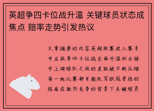 英超争四卡位战升温 关键球员状态成焦点 赔率走势引发热议