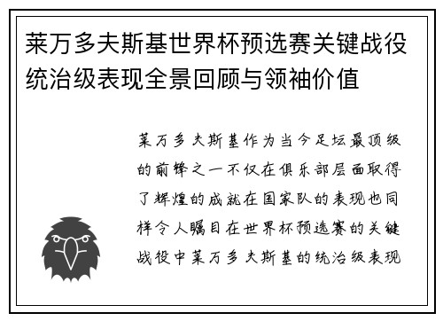 莱万多夫斯基世界杯预选赛关键战役统治级表现全景回顾与领袖价值