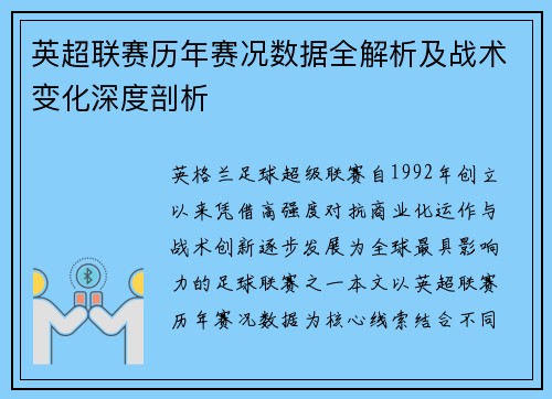 英超联赛历年赛况数据全解析及战术变化深度剖析 英超联赛历年赛况数据全解析及战术变化深度剖析