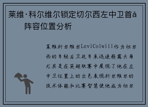 莱维·科尔维尔锁定切尔西左中卫首发阵容位置分析