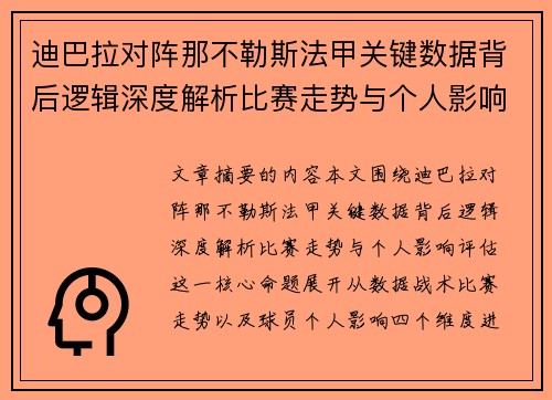 迪巴拉对阵那不勒斯法甲关键数据背后逻辑深度解析比赛走势与个人影响评估