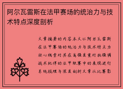 阿尔瓦雷斯在法甲赛场的统治力与技术特点深度剖析