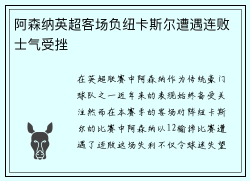 阿森纳英超客场负纽卡斯尔遭遇连败士气受挫