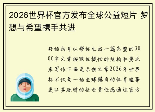 2026世界杯官方发布全球公益短片 梦想与希望携手共进