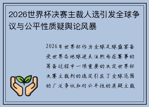 2026世界杯决赛主裁人选引发全球争议与公平性质疑舆论风暴