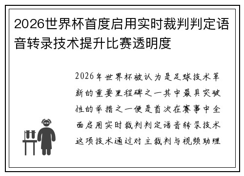 2026世界杯首度启用实时裁判判定语音转录技术提升比赛透明度 2026世界杯首度启用实时裁判判定语音转录技术提升比赛透明度