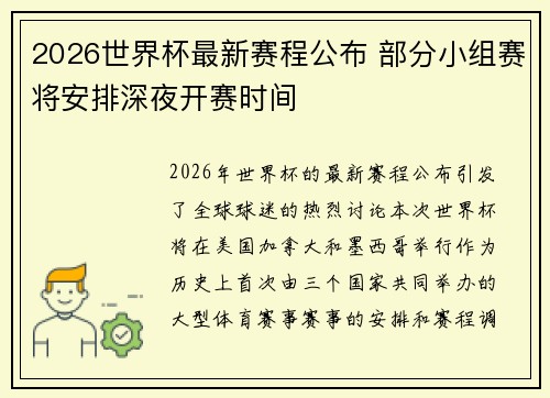 2026世界杯最新赛程公布 部分小组赛将安排深夜开赛时间 2026世界杯最新赛程公布 部分小组赛将安排深夜开赛时间