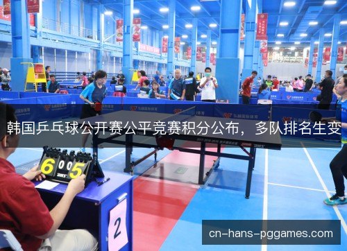 韩国乒乓球公开赛公平竞赛积分公布，多队排名生变