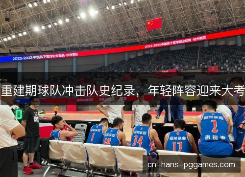 重建期球队冲击队史纪录，年轻阵容迎来大考