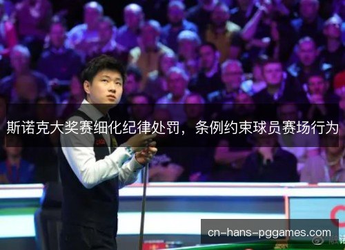 斯诺克大奖赛细化纪律处罚，条例约束球员赛场行为
